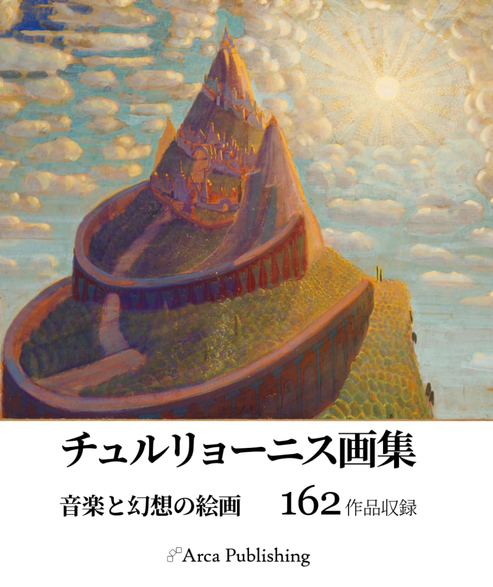 チュルリョーニス画集 音楽と幻想の絵画 (アルカ出版の美術書籍